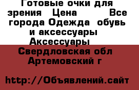 Готовые очки для зрения › Цена ­ 400 - Все города Одежда, обувь и аксессуары » Аксессуары   . Свердловская обл.,Артемовский г.